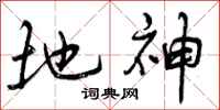 地神怎么写好看，地神书法图片