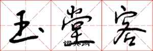 玉堂客怎么写好看，玉堂客书法图片