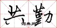 共勤怎么写好看，共勤书法图片