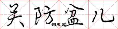关防盆儿怎么写好看,关防盆儿书法图片