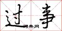 过事怎么写好看,过事书法图片