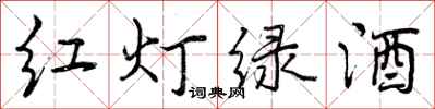 曾庆福红灯绿酒行书怎么写