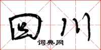 回川怎么写好看，回川书法图片