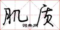 肌质怎么写好看,肌质书法图片