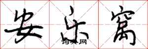 安乐窝怎么写好看,安乐窝书法图片