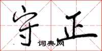 守正怎么写好看，守正书法图片