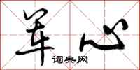 军心怎么写好看，军心书法图片