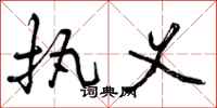 执义怎么写好看,执义书法图片