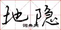 地隐怎么写好看,地隐书法图片