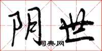 阴世怎么写好看，阴世书法图片
