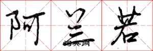 阿兰若怎么写好看，阿兰若书法图片