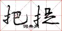 把捉怎么写好看,把捉书法图片