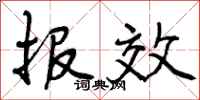 报效怎么写好看，报效书法图片