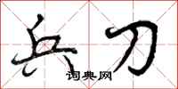 兵刀怎么写好看，兵刀书法图片