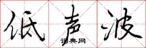 低声波怎么写好看，低声波书法图片