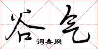 谷气怎么写好看，谷气书法图片