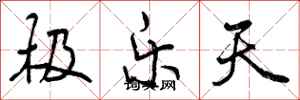 极乐天怎么写好看，极乐天书法图片