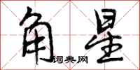 角星怎么写好看,角星书法图片