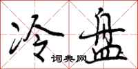 冷盘怎么写好看，冷盘书法图片