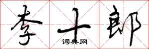 李十郎怎么写好看，李十郎书法图片