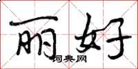 丽好怎么写好看，丽好书法图片