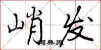 峭发怎么写好看，峭发书法图片