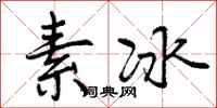 素冰怎么写好看,素冰书法图片