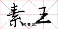 素王怎么写好看,素王书法图片