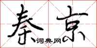秦京怎么写好看，秦京书法图片