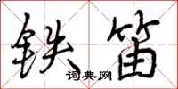 铁笛怎么写好看，铁笛书法图片