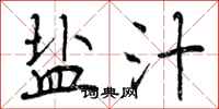 盐汁怎么写好看,盐汁书法图片
