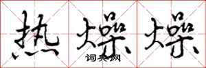 热燥燥怎么写好看，热燥燥书法图片