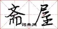 斋屋怎么写好看，斋屋书法图片