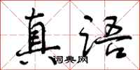 真语怎么写好看，真语书法图片