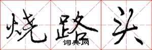 烧路头怎么写好看,烧路头书法图片