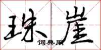 珠崖怎么写好看,珠崖书法图片