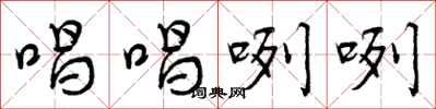 唱唱咧咧怎么写好看,唱唱咧咧书法图片