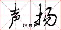 声扬怎么写好看，声扬书法图片