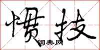 惯技怎么写好看,惯技书法图片