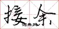 接余怎么写好看，接余书法图片