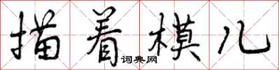 描着模儿怎么写好看，描着模儿书法图片