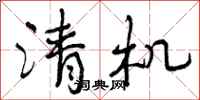 清机怎么写好看，清机书法图片