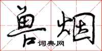 兽烟怎么写好看,兽烟书法图片