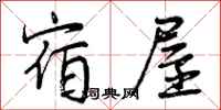 宿屋怎么写好看,宿屋书法图片