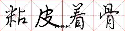 粘皮着骨怎么写好看，粘皮着骨书法图片