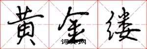 黄金缕怎么写好看，黄金缕书法图片