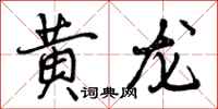 黄龙怎么写好看,黄龙书法图片
