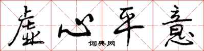 虚心平意怎么写好看，虚心平意书法图片