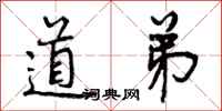 道弟怎么写好看，道弟书法图片