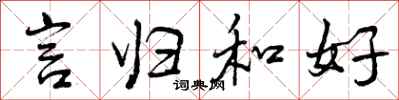 言归和好怎么写好看，言归和好书法图片